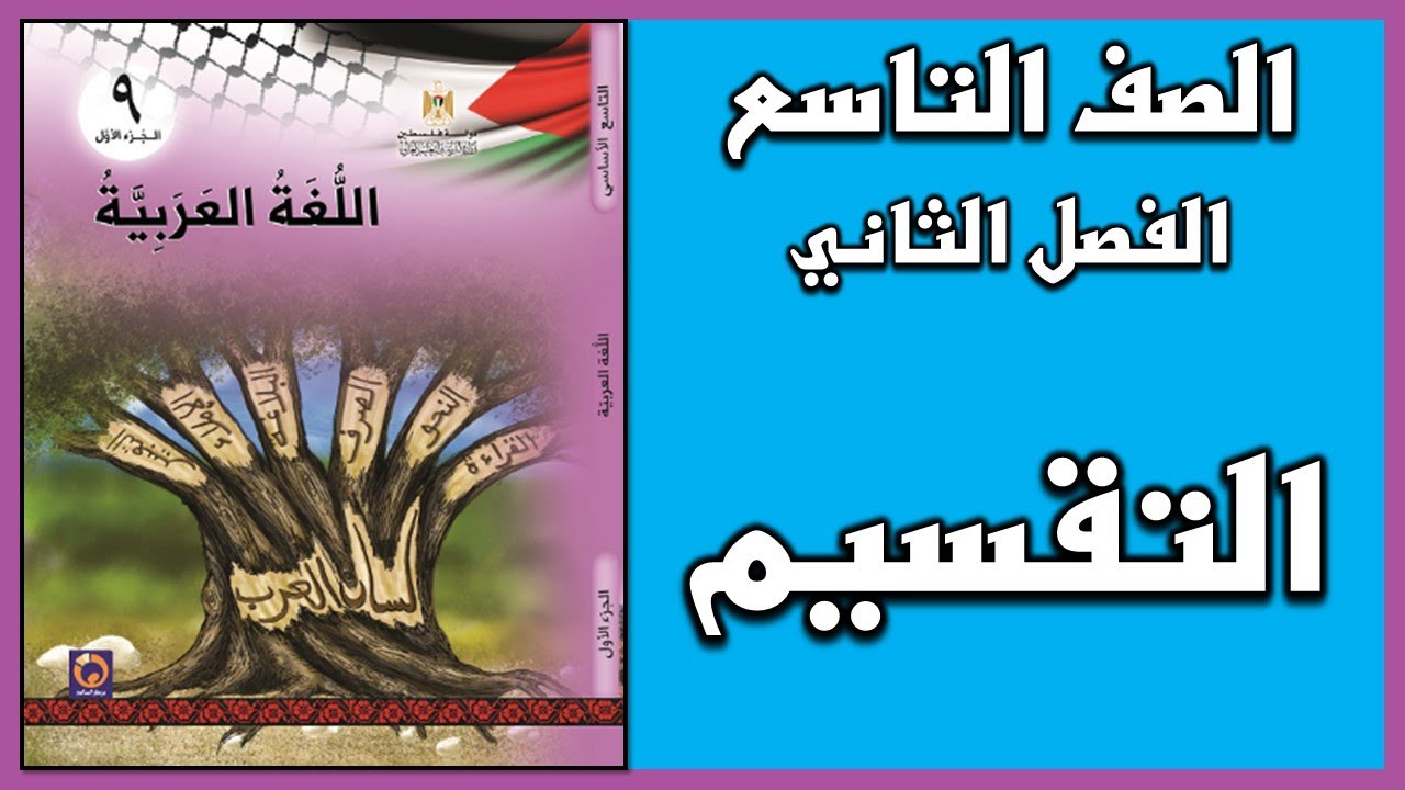 شرح و حل أسئلة درس  التقسيم    |  اللغة العربية  | الصف التاسع | الفصل الثاني