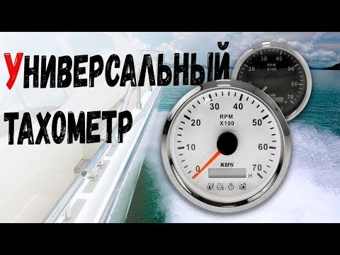 Универсальный аналоговый тахометр с аварийной сигнализацией