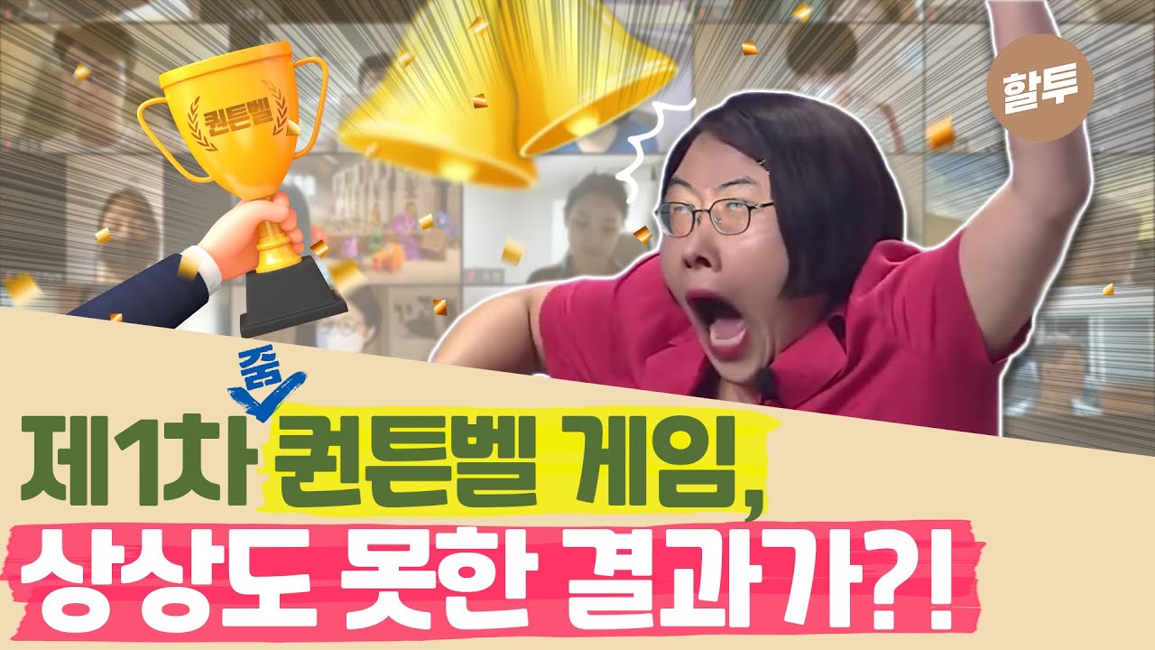 809. 구독자 분들과 함께한 퀀튼벨 게임, 너무 똑똑해서 당황했습니다.
