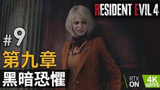 #9 第九章 黑暗恐懼《Resident Evil 4 Remake (生化危機4重製版)》PC特效全開 4K60FPS RTX On