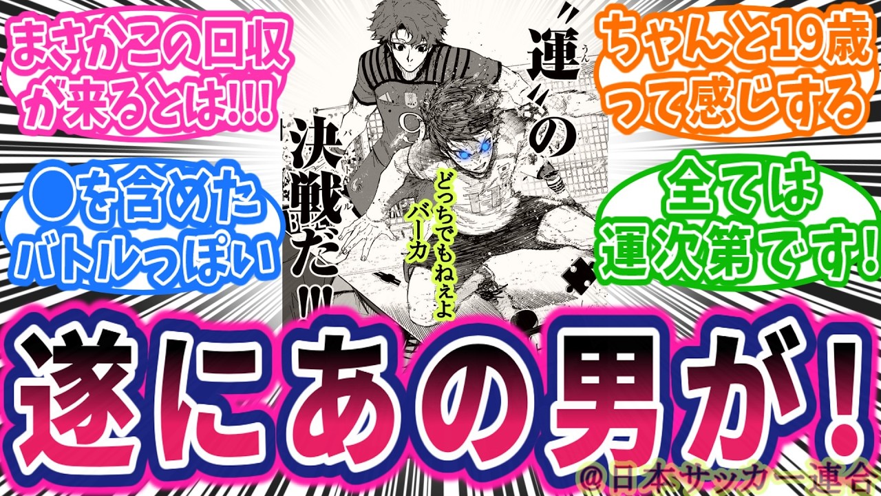 【最新346話①】運バトルへFULL BET！魔王潔が挑むラストピースはこれだ！！！に対する読者の反応集【ブルーロック】