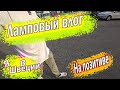 Ламповый день - Работа и держим позитив. Швеция