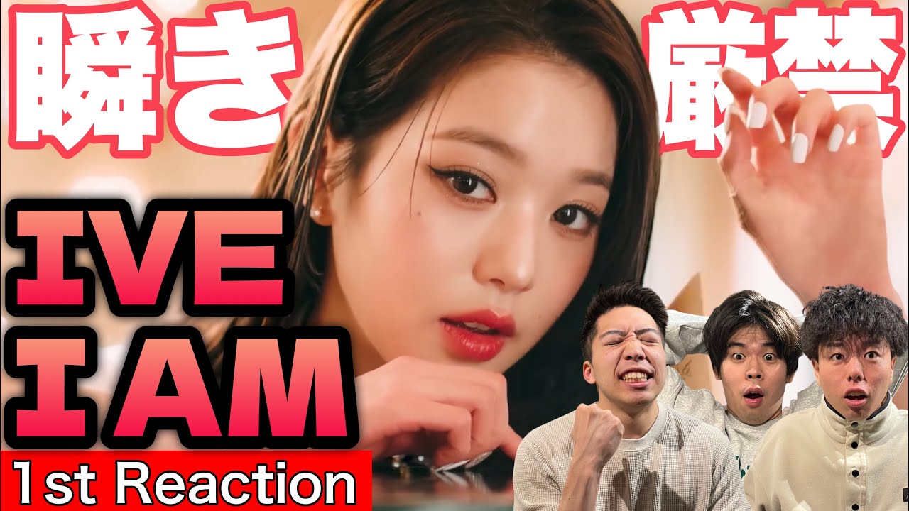 【IVE/아이브】Kpop初心者たちが新曲「I AM」初見リアクションと考察した結果【アイブ/アイヴ/DIVE/ダイブ/ダイヴ】