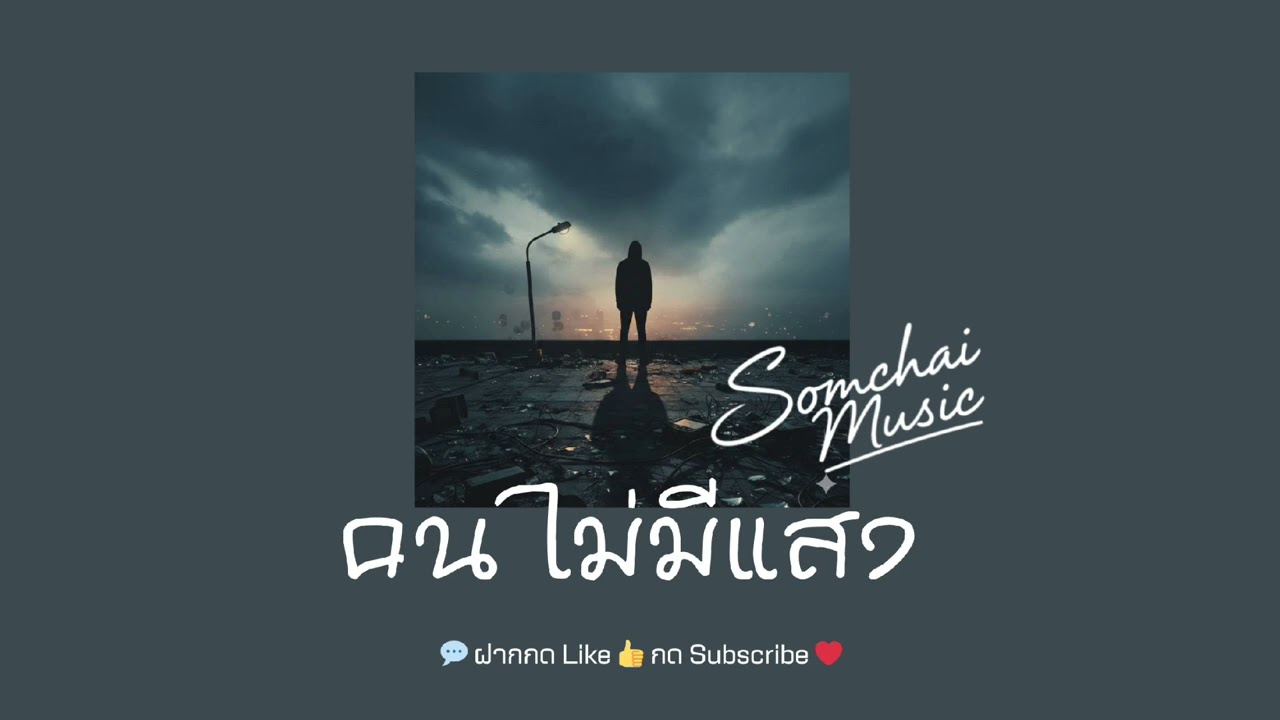 คนไมม่มีแสง