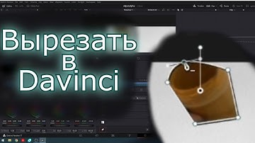 Как вырезать объект в DaVinci resolve