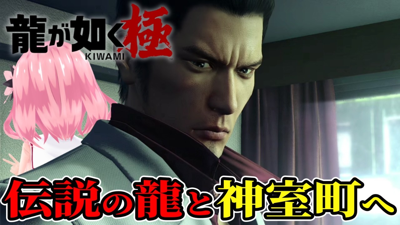 【龍が如く 極】伝説は、ここから始まる――伝説の龍に背中は任せた!破壊の神、ついに神室町へ――【ネタバレ注意】