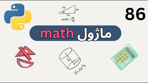 راهنمای کامل ماژول math در پایتون: از صفر تا صد!