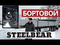 ▄▀▄▀ ОБЗОР БОРТОВОГО полуприцепа STEELBEAR модели PT-24B (усиленный)▄▀▄▀