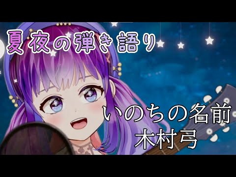 【弾き語り切り抜き】いのちの名前／木村弓 cover by 明日夢かなえ【Vtuber】