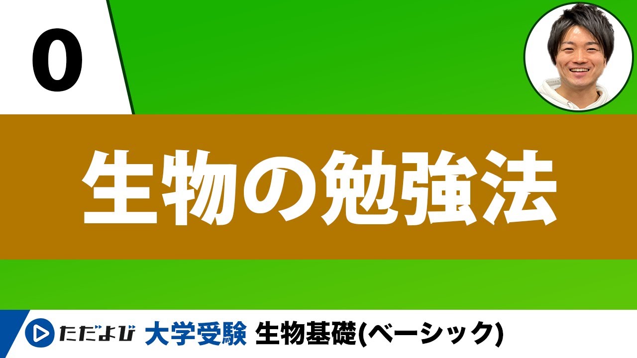 生物基礎 生物の勉強法 第0講 Youtube