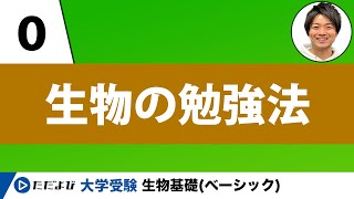 【生物基礎】生物の勉強法【第0講】