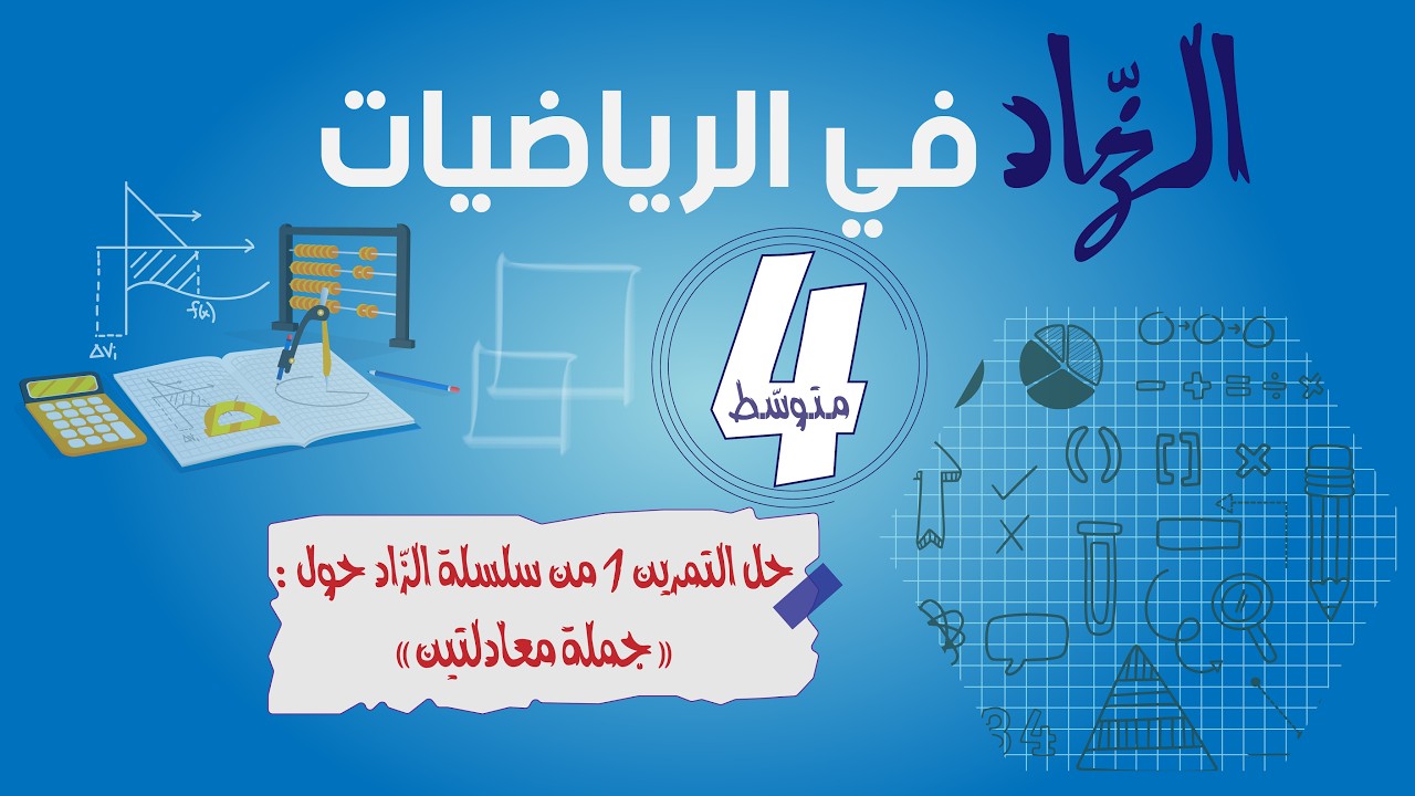 حل جملة معادلتين جبرياً بجميع الطّرق |تمرين 1 من سلسلة الزّاد|