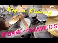 【叩いてみた】Keep on running / 菅田将暉×OKAMOTO’S