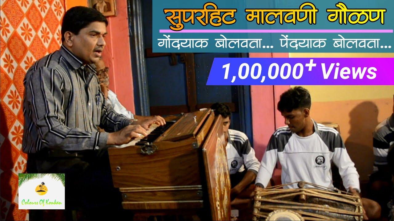 मालवणी गौळण | गोंदयाक बोलवता पेंदयाक बोलवता | 1 Lakh+ Views | Malvani Bhajan #3 | मालवणी भजन |Devgad