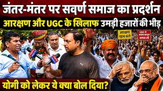 Jantar Mantar protest UGC & Reservation: जंतर-मंतर पर आरक्षण और UGC के खिलाफ सवर्ण समाज का प्रदर्शन