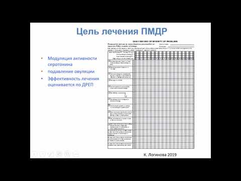 Логинова К.Б. Предменструальное дисфорическое расстройство - алгоритмы терапии