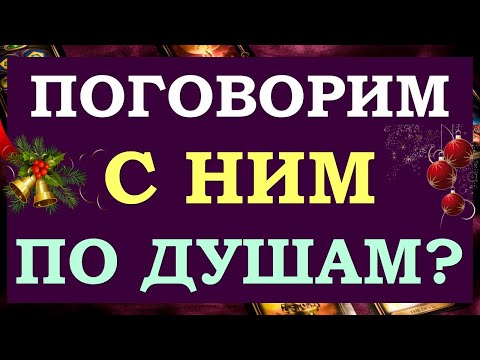 💕 ВЫЗОВЕМ ЕГО НА ОТКРОВЕННОСТЬ? РАЗГОВОР С ЕГО ДУШОЙ. 💕🙏  Tarot Diamond Dream Таро