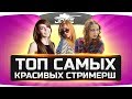 ТОП Самых Красивых Стримерш World Of Tanks