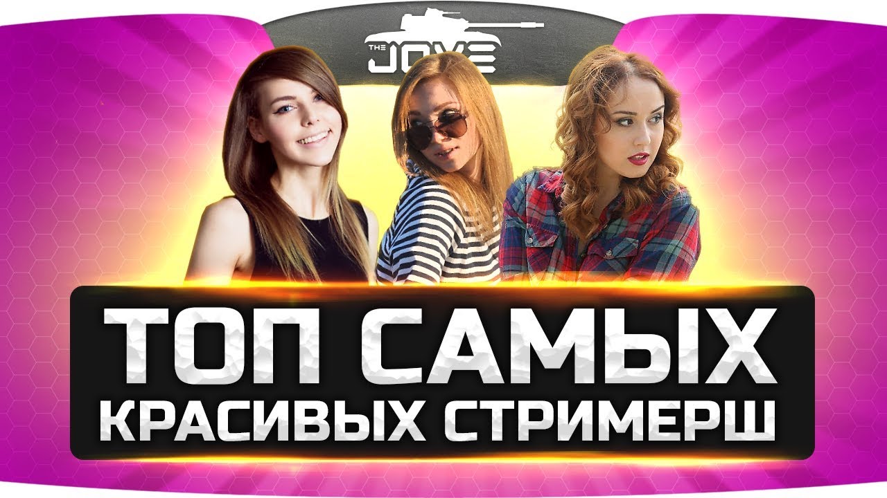 мир танков статистика ТОП Самых Красивых Стримерш World Of Tanks