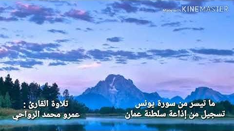 ما تيسر من سورة يونس . القارئ عمرو محمد الرواحي