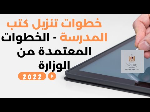 كيفية تنزيل كتب المدرسة المسموح بها في الامتحانات 2022  كيفية تنزيل كتب المدرسة المسموح بها في الامتحانات 2022