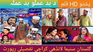 Pashto HD Film Da Bad Amalo Bad Amala | Tafsili Report | Paason Tv