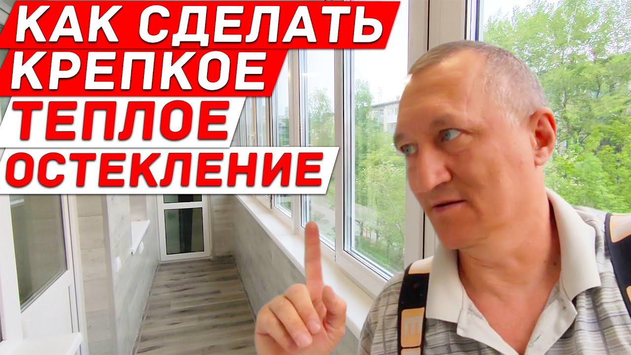 Как Сделать Крепкое и Теплое Остекление на Лоджии. Дешевый Способ ...