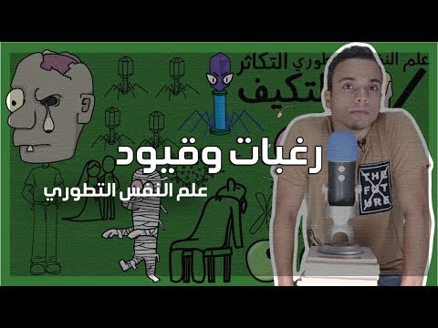 علم النفس التطوري - مراجعة كرتونية ل كتاب دافيد باس