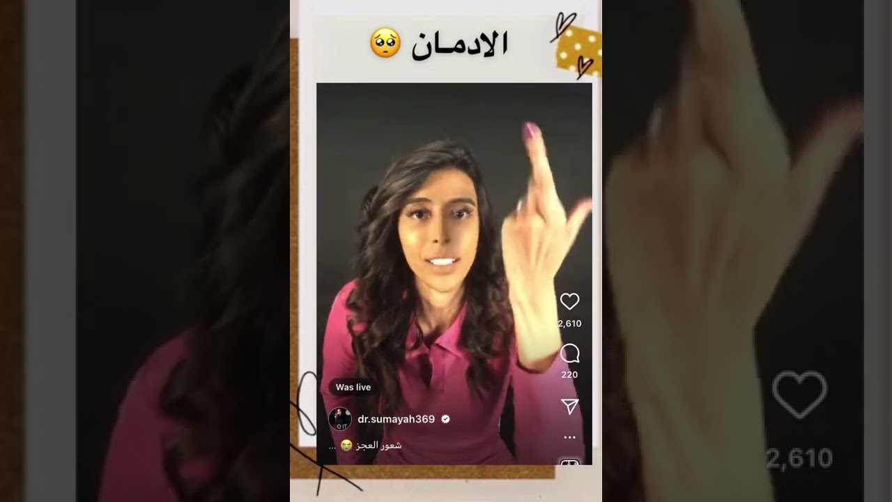 ما هو سبب الادمان 🥺#سميه_الناصر