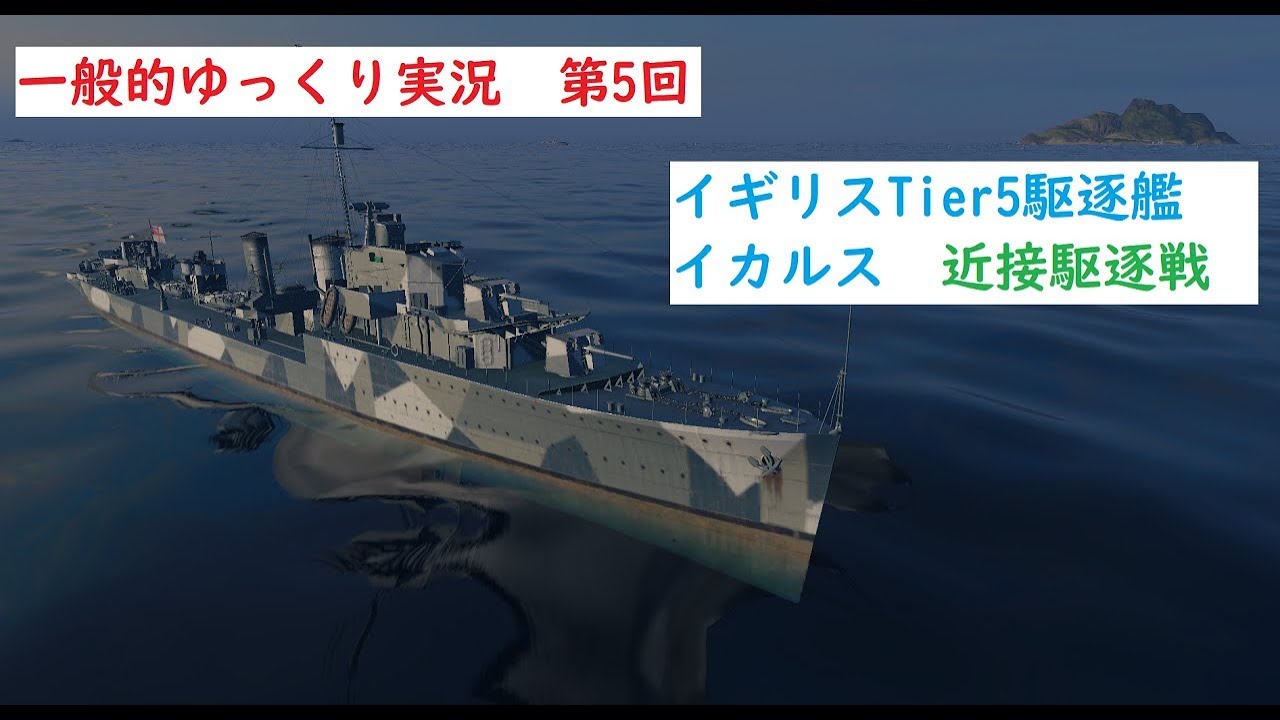 Wows実況 一般的ゆっくり実況 第5回 イギリスtier6駆逐艦icarus イカルス 近接駆逐戦 Youtube