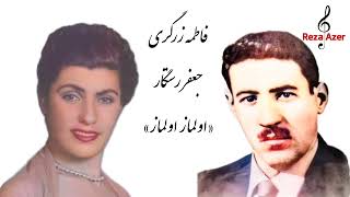 همخوانی فاطمه زرگری و جعفر رستگار خواننده قدیمی رادیو تبریز - اولماز اولماز ، fatma zərgəri - olmaz