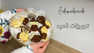 تجهيزات العيد/حلويات منزلية الصنع عطريقة الشيف عمر /تنظيفات العيد العميقة