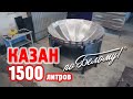 Казан из нержавейки для 1500 кг плова. По Белому!