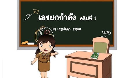 เลขยกกำลังม.5 คลิป1