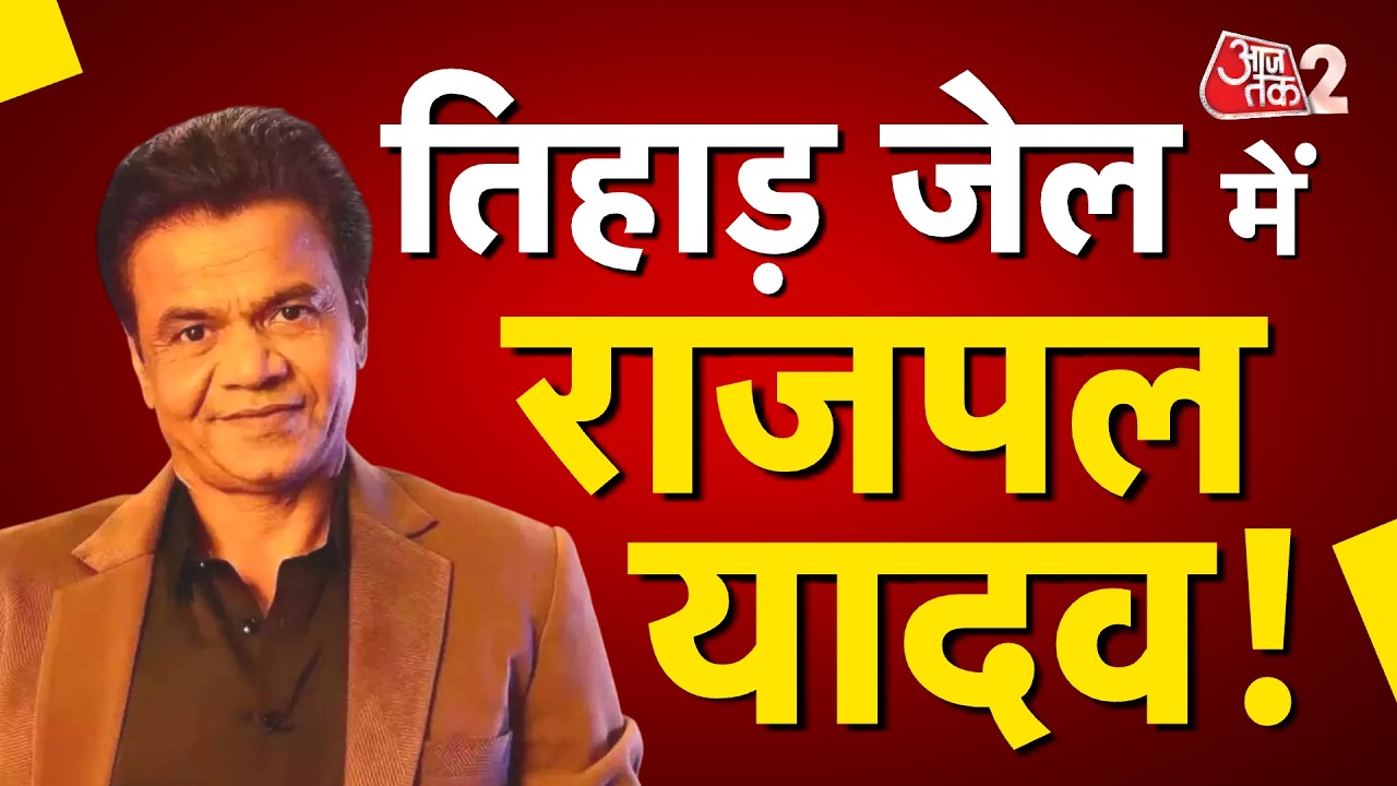 AAJTAK 2 | TIHAR JAIL में RAJPAL YADAV, रोकर कह दी बड़ी बात! | AT2