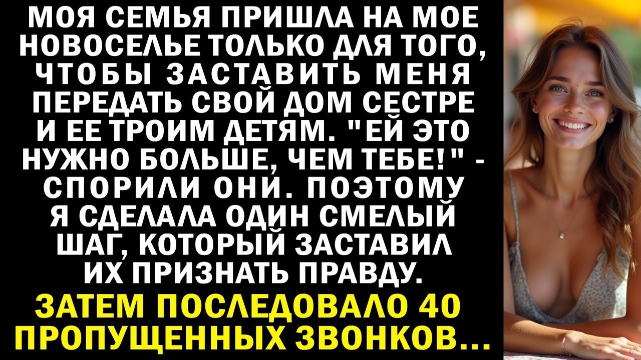 Моя семья сорвала празднование новоселья, потребовав, чтобы я отдала свой дом сестре и ее детям