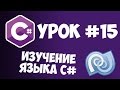 Уроки C# (C sharp) | #15 - Конструкторы, а также static