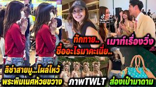 ลิซ่าสายมู โผล่ไหว้พระพิฆเนศห้วยขวาง-ช็อตคุยเรื่องวิ่ง-AlterEgoทำลายสถิติ ส่องกระเป๋ามาดามเลิศมาก