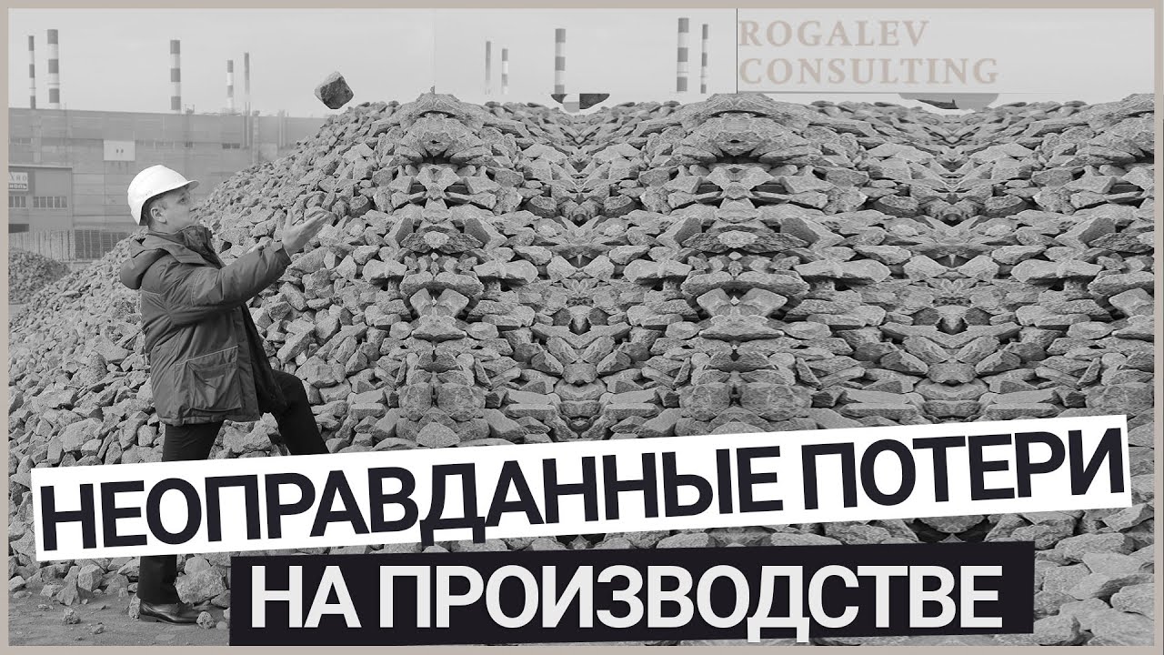 8 видов потерь на производстве, убери их и получишь бережливое ...