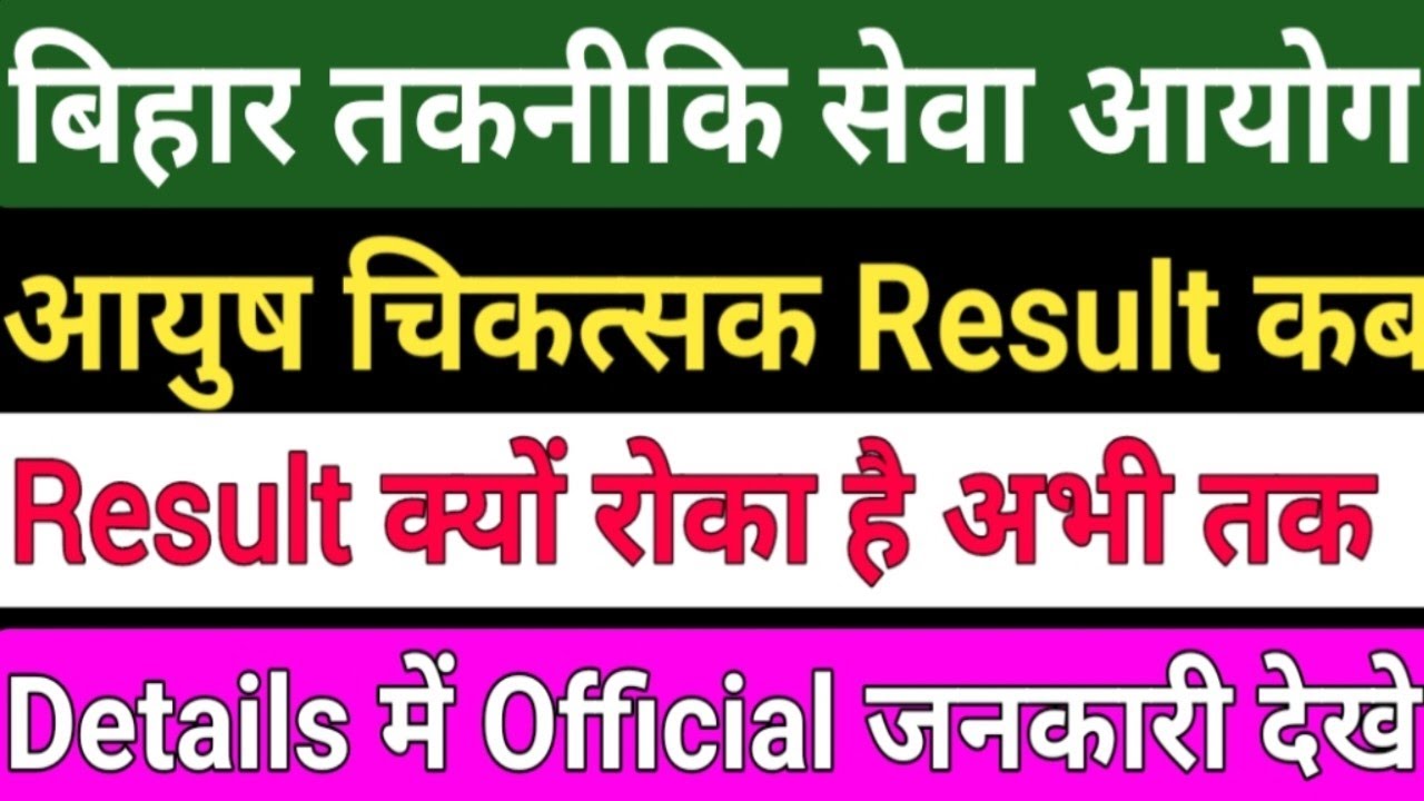BTSC Ayush Chikatsk Result/BTSC आयुष चिकत्सक Result kab ayega)BTSC Ayush Doctor Result/Btsc news
