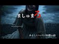ましゅまろ