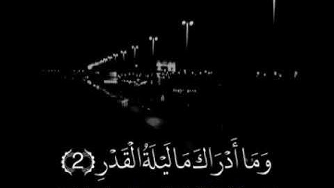 ماشاء الله صوت يريح القلب ❤ سورة القدر