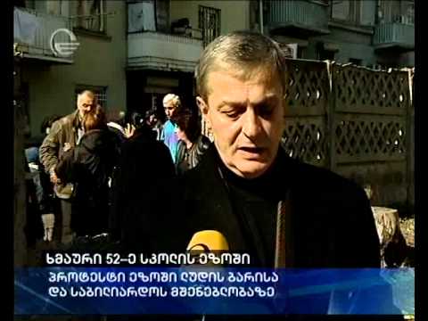 ხმაური 52-ე სკოლის ეზოში