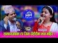 Krishna_Jiya बालगायिका जिया भुषाल दोहोरीमा झन टप भएर आईन, कृष्ण कंडेललाई नै दोहोरीमा पारिन् आपत ।