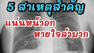 🎯5 สาเหตุ ทำให้แน่นหน้าอก หายใจลำบาก |รู้ไว้จะได้ไม่ป่วย