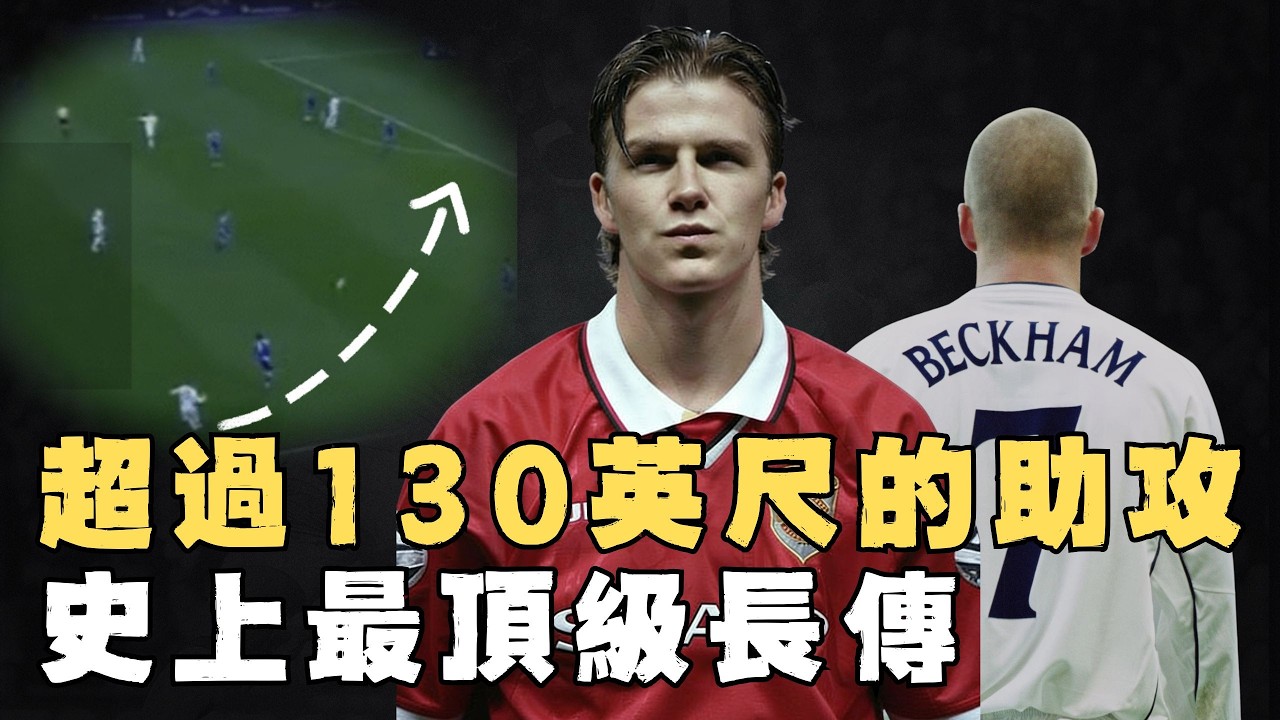 被視作歷史最頂級長傳大師的David Beckham球技是否被嚴重低估？率隊實現英超首次三冠王，終結國家隊34年連敗紀錄，影響力或不輸球王｜足球人物誌
