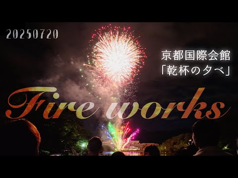 乾杯の夕べ2025 京都宝ヶ池花火 - YouTube