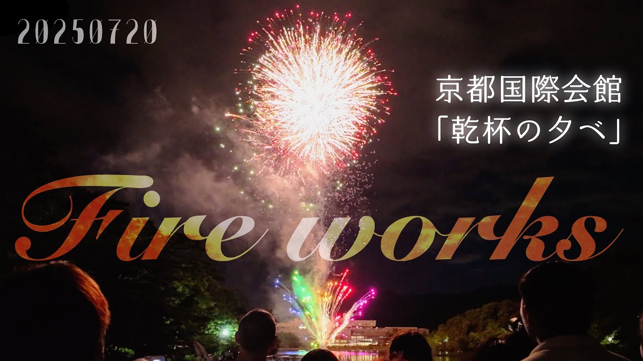 乾杯の夕べ2025 京都宝ヶ池花火 - YouTube 乾杯の夕べ2025 京都宝ヶ池花火 - YouTube