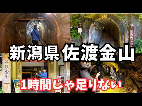 【佐渡島観光】世界遺産！佐渡島旅行で佐渡金山を観光しました！宗太夫坑｜道遊坑｜道遊の割戸