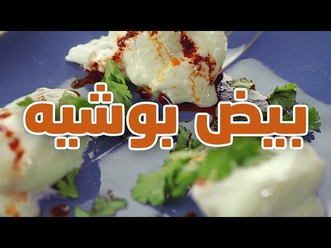 بيض بوشيه  